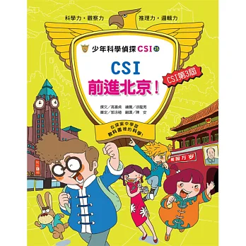 少年科學偵探CSI-25 CSI前進北京!