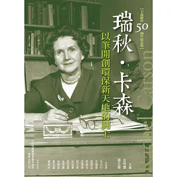 瑞秋‧卡森:以筆開創環保新天地的鬪士