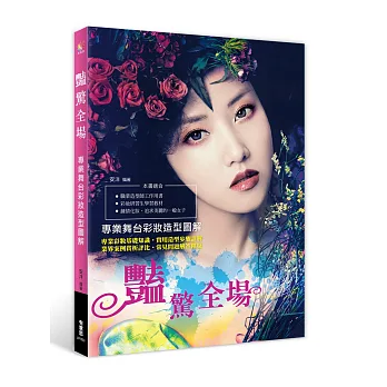 豔驚全場:專業舞台彩妝造型圖解