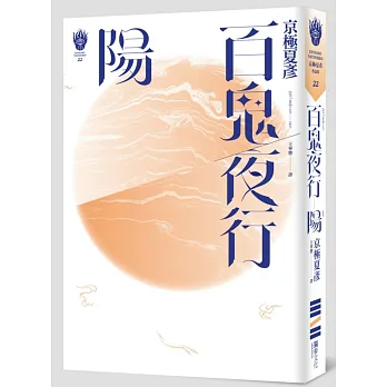 百鬼夜行-陽