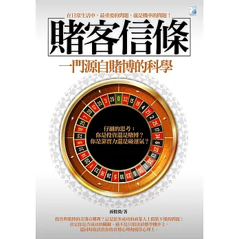 賭客信條:一門源自賭博的科學(新版)