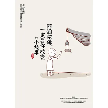 阿彌陀佛,一定要你改變的小故事