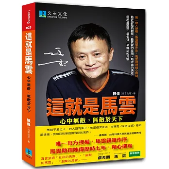這就是馬雲:心中無敵,無敵於天下