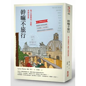 幹嘛不旅行-馬汀夫妻無宅一身輕,自由玩世界