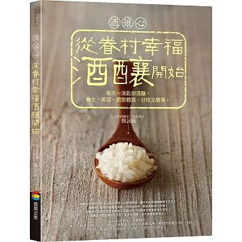 酒娘心:從眷村幸福酒釀開始:每天一湯匙甜酒釀,養生、美容、調整體質,好吃又簡單。