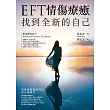 EFT情傷療癒,找到全新的自己