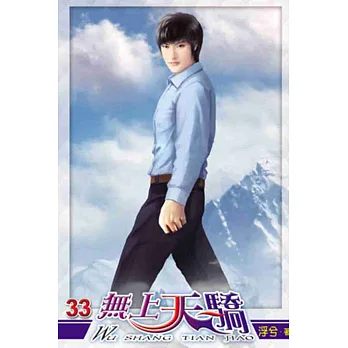 無上天驕33(完)