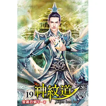 神紋道19