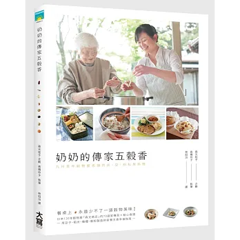 奶奶的傳家五榖香:九州百年榖物屋老鋪的米.豆.粉私房料理