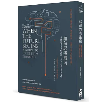 超前思考指南:遠離直覺預測的誘惑,你可以更有先見之明