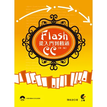 FlashCC從入門到精通(第2版)