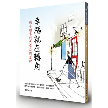 幸福就在轉角:從小確幸到大幸福的真理