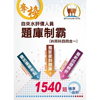 自來水公司【自來水評價人員題庫制霸(共同科目四合一)】(獨家四科高效測驗題本.最新試題完善精準剖析)(4版)