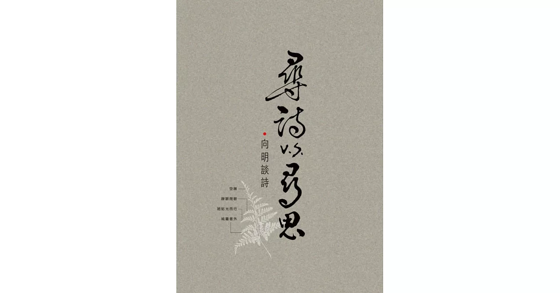 尋詩v.s.尋思:向明談詩