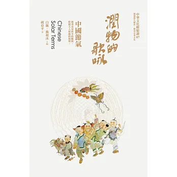 潤物的歌詠:中國節氣