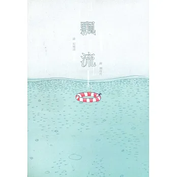 飄流