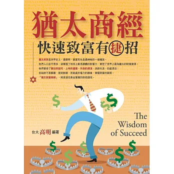 猶太商經:快速致富有捷招