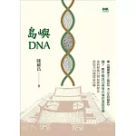 島嶼DNA