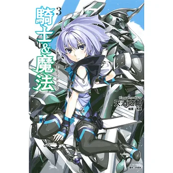 騎士&魔法 3