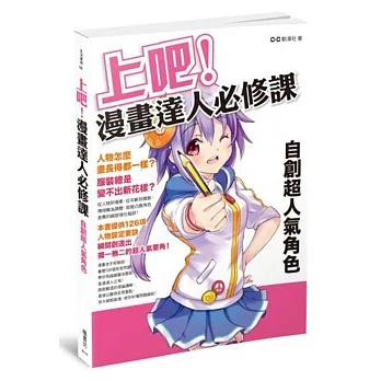 上吧!漫畫達人必修課:
自創超人氣角色