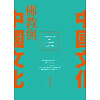 佛教與中國文化