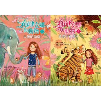 莉莉安娜與動物系列1-2集:大象的煩惱+老虎不親獅子