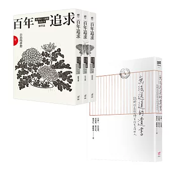 百年追求：臺灣民主運動的故事套書+無法送達的遺書(四冊套書)