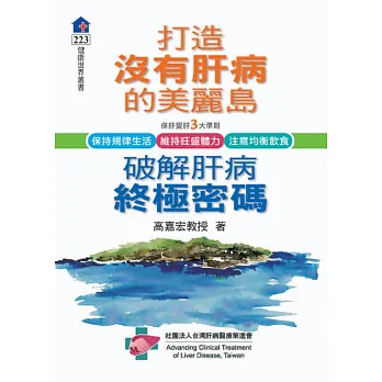 打造沒有肝病的美麗島:破除肝病終極密碼