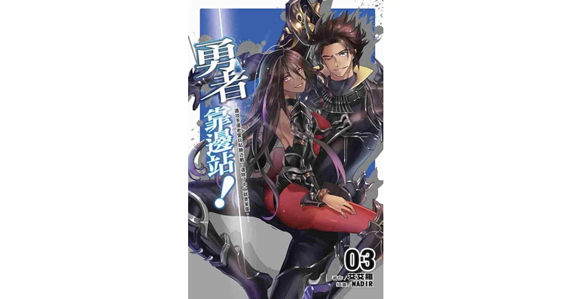 勇者靠邊站!3