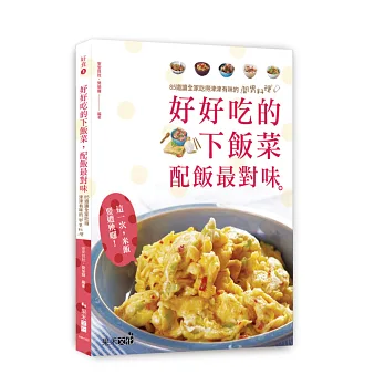 好食3 好好吃的下飯菜,配飯最對味:85道讓全家吃得津津有味的開胃料理