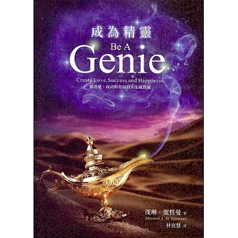 成為精靈 :創造愛、成功與幸福的人生藏寶圖