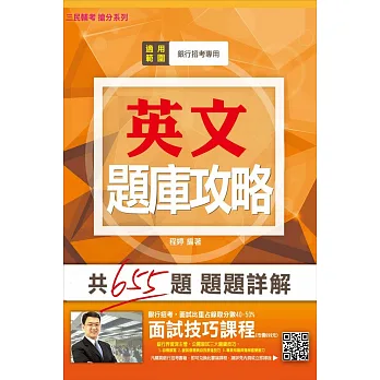 【全新版本】英文題庫攻略(銀行招考適用)(贈面試技巧雲端課程)