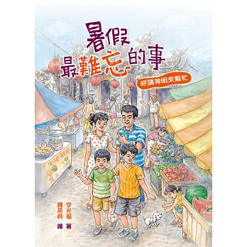 暑假最難忘的事:呼請神明來幫忙