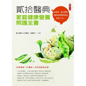 貳拾醫典:家庭健康營養照護全書
