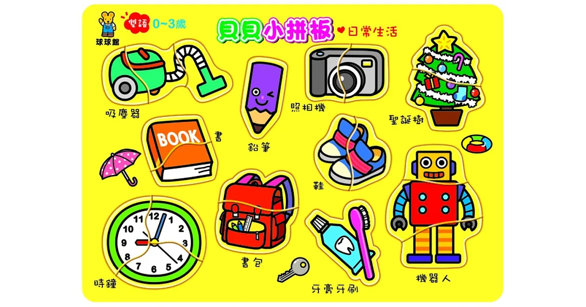 貝貝小拼板:日常生活