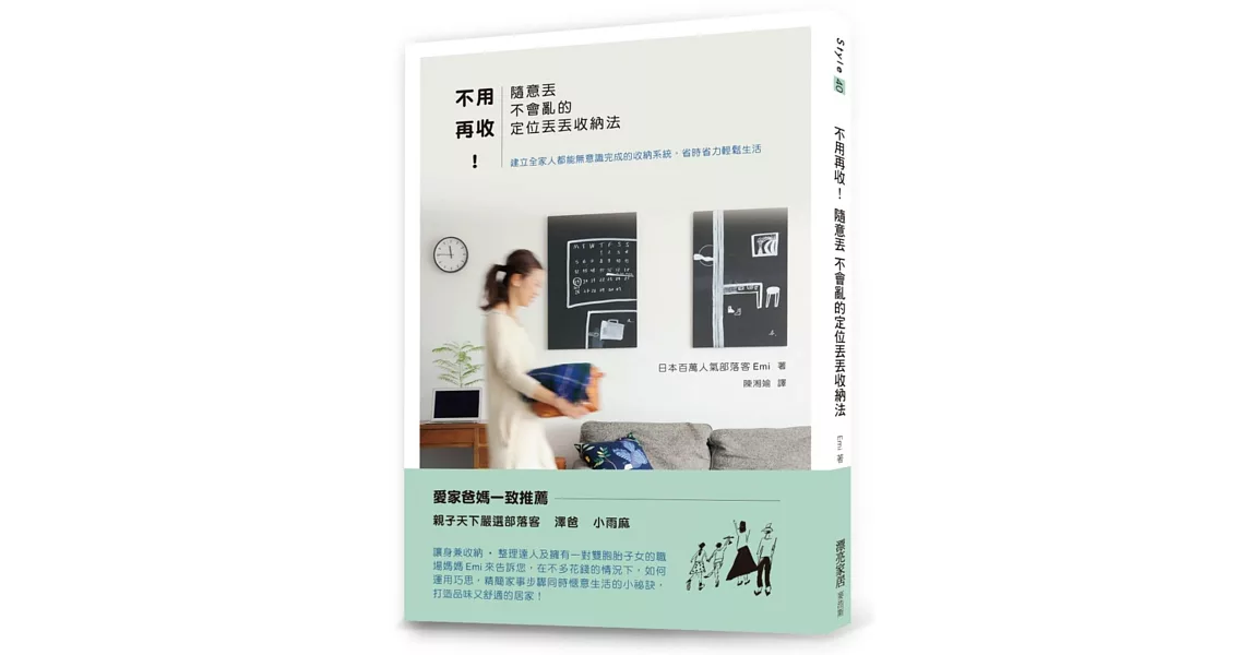 不用再收!隨意丟 不會亂的定位丟丟收納法