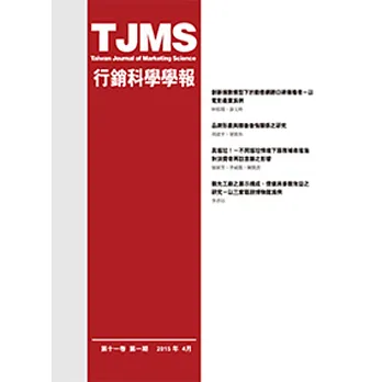 行銷科學學報(第十一卷第一期)