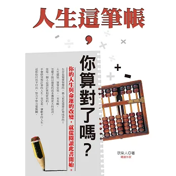 人生這筆帳,你算對了嗎?