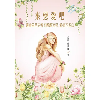 來戀愛吧!:讓金星月亮教你輕鬆追男,愛情不留白
