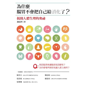 為什麼腸胃不會把自己給消化了?:揭開人體生理的奧祕