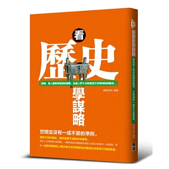 看歷史學謀略:謀略,是人類競爭智慧的精華,也是人們十分熟悉而又非常神秘的概念。