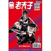 老夫子哈燒漫畫 臺灣版57 得心應手