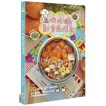 行動小廚房3:燜燒罐的副食品指南