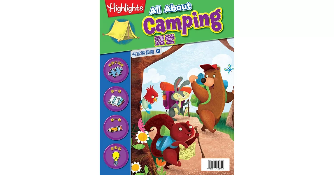 益智翻翻書11:露營(中英對照)