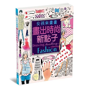 女孩來畫畫 畫出時尚新點子
