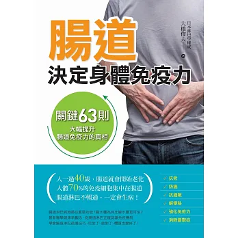 腸道決定身體免疫力:人體70%的免疫細胞集中在腸道,讓腸道淋巴暢通,就能不生病