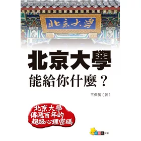 博客來 北京大學能給你什麼