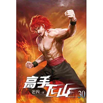 高手下山30