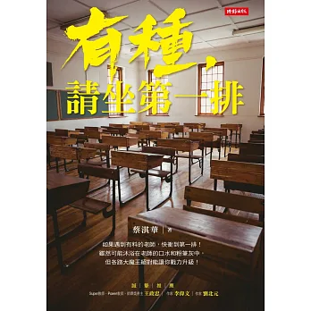 有種,請坐第一排