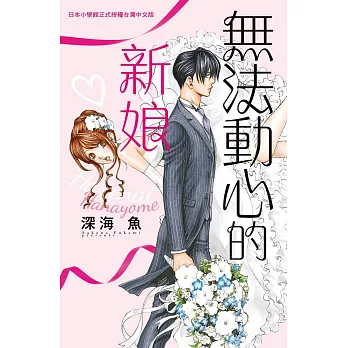 無法動心的新娘 全